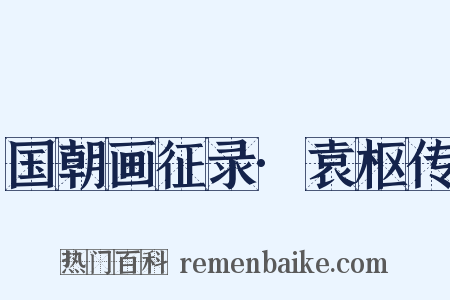 国朝画征录·袁枢传是什么意思的图片